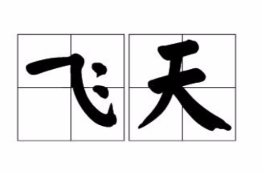 飛天(漢語詞語)