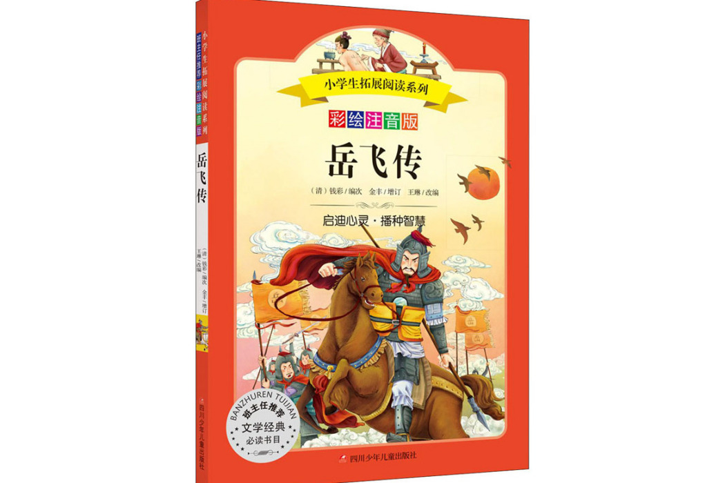 岳飛傳(2021年四川少年兒童出版社出版的圖書) 岳飛傳(2021年四川少年兒童出版社出版的圖書)