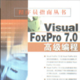 Visual FoxPro 7.0高級編程 Visual FoxPro 7.0高級編程