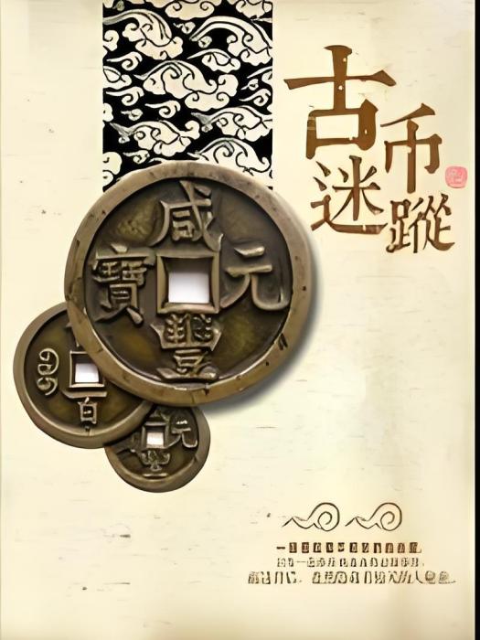 古幣迷蹤 古幣迷蹤