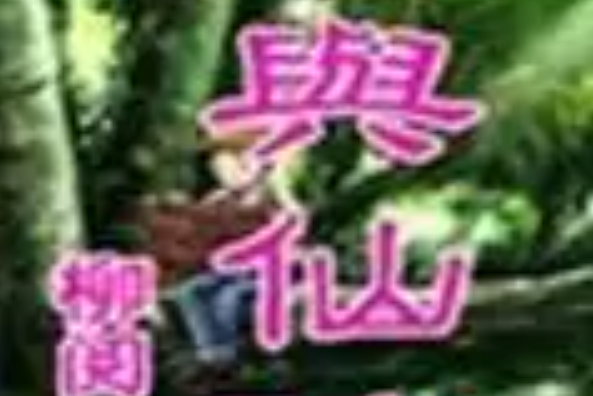 仙與仙蹤 仙與仙蹤