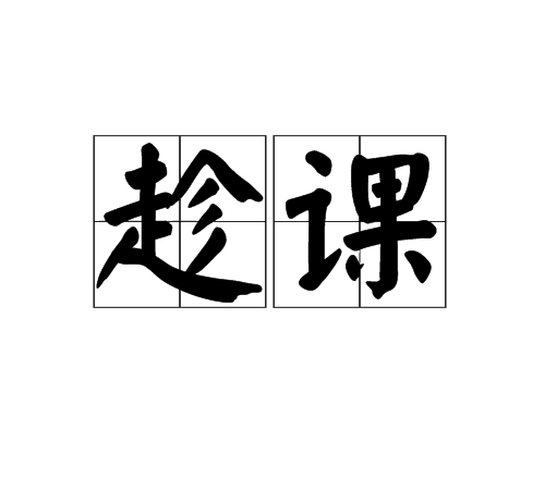 趁課