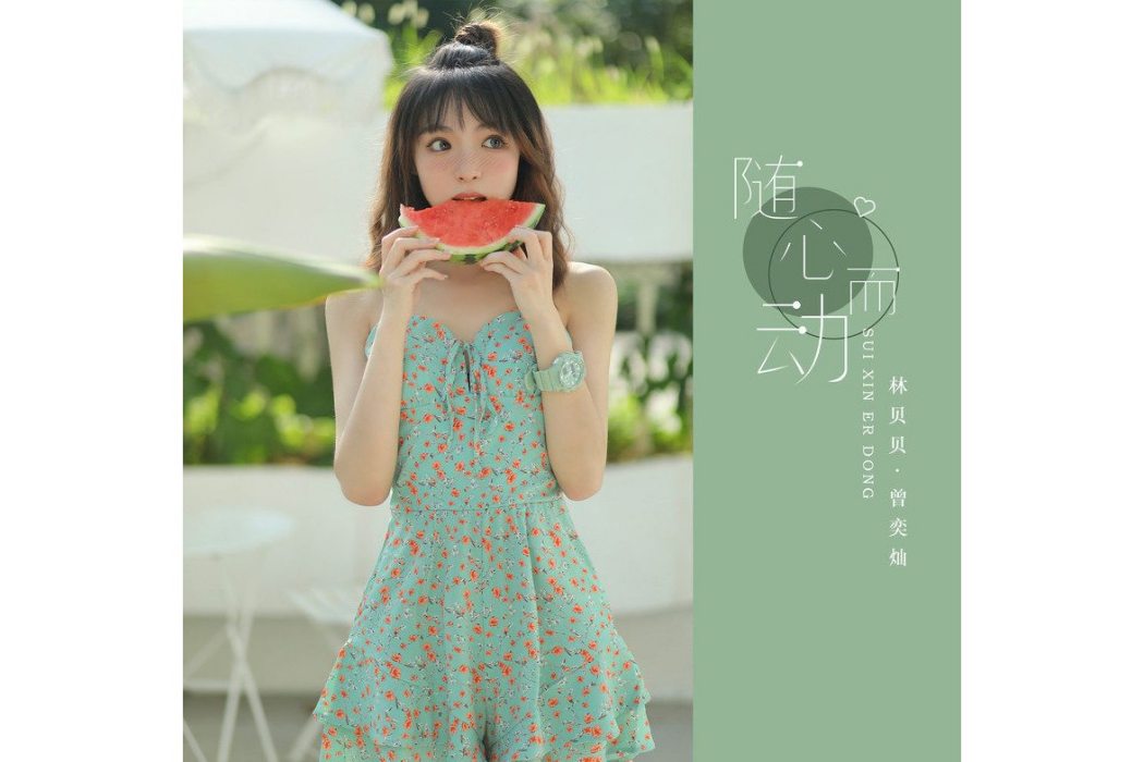 隨心而動(林貝貝/曾奕燦演唱的歌曲) 隨心而動(林貝貝/曾奕燦演唱的歌曲)
