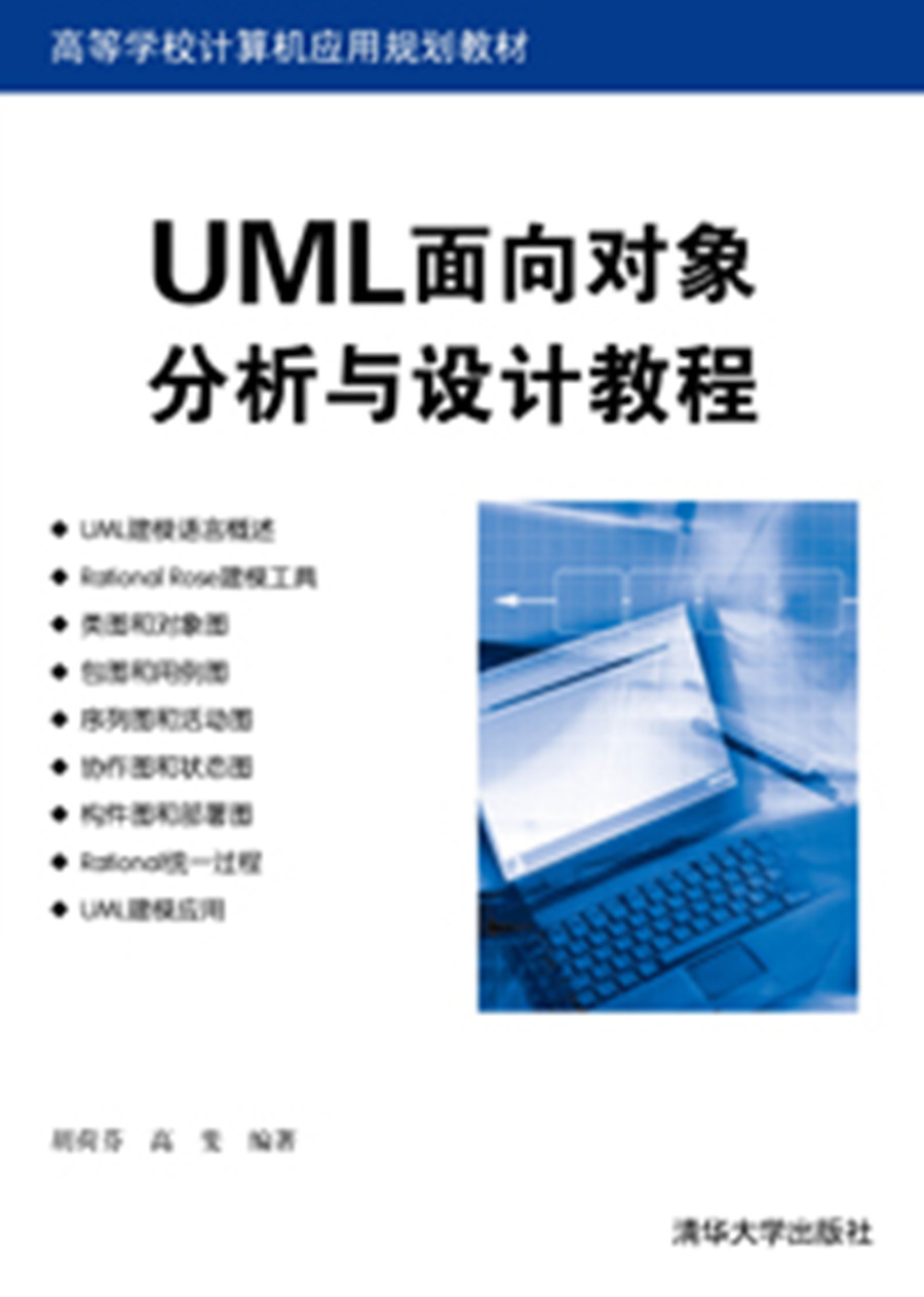 UML面向對象分析與設計教程
