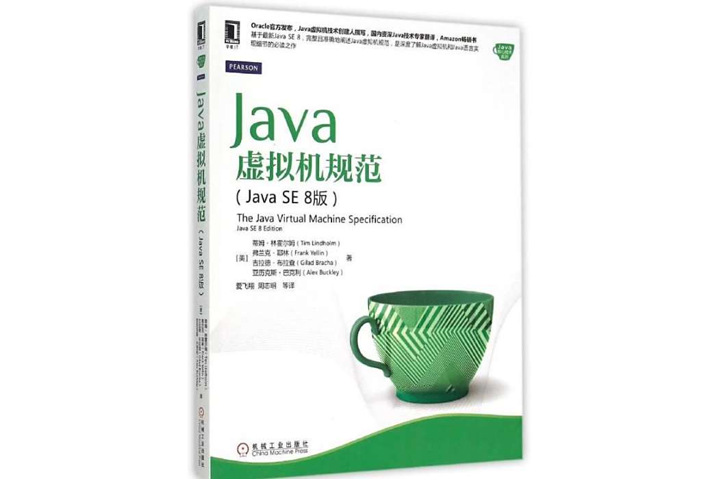 Java虛擬機規範(2015年機械工業出版社出版的圖書) Java虛擬機規範(2015年機械工業出版社出版的圖書)