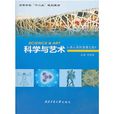 科學與藝術 科學與藝術