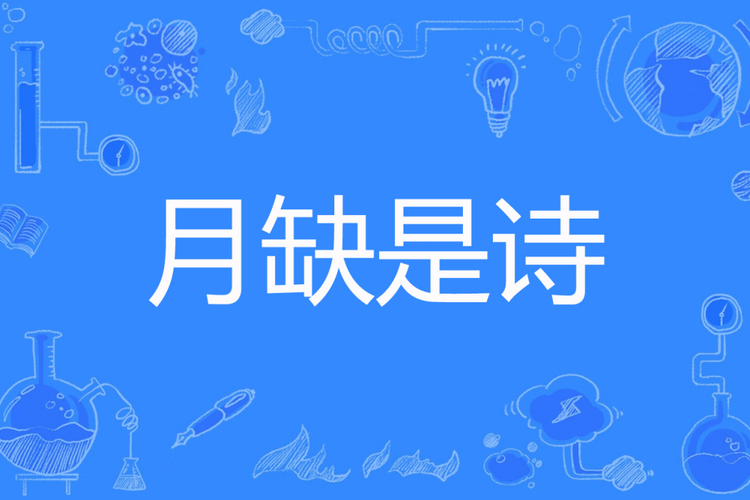 月缺是詩 月缺是詩