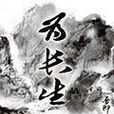 為長生 為長生