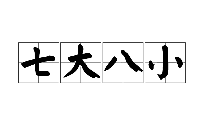 七大八小 七大八小