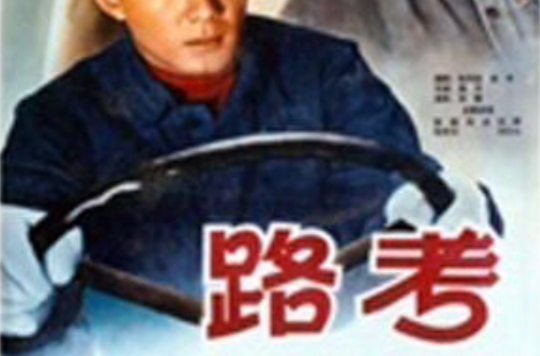 路考(1965年陳強主演電影)