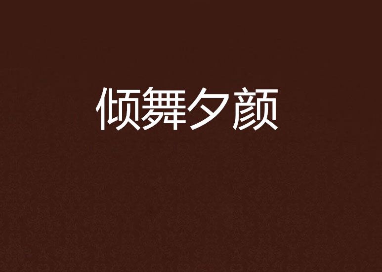 傾舞夕顏