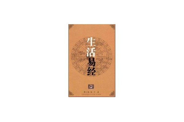 生活易經 生活易經