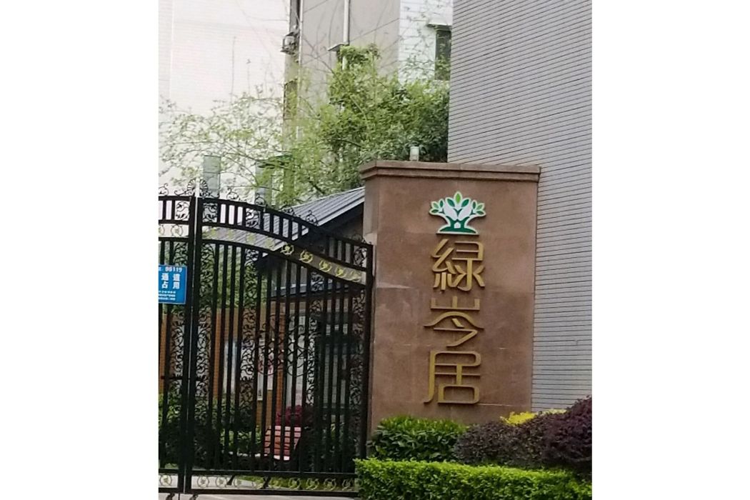 綠岑居 綠岑居