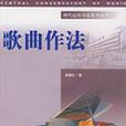 歌曲作法 歌曲作法