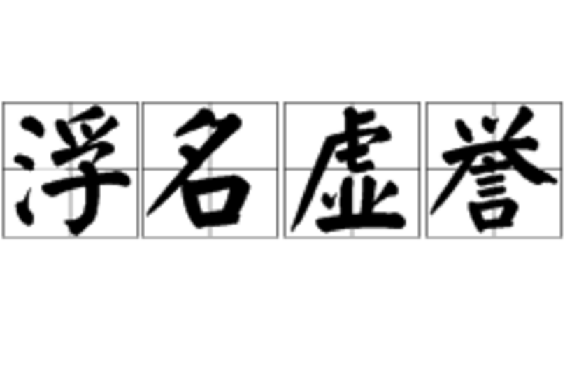 浮名虛譽 浮名虛譽