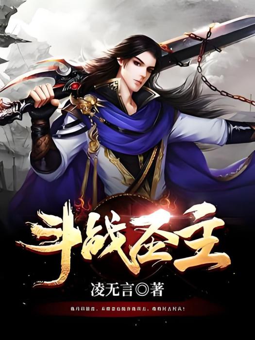 鬥戰聖主 鬥戰聖主