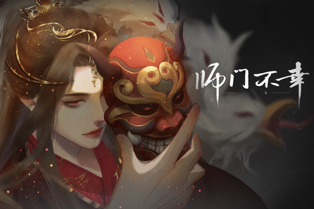 師門不幸(易次元互動閱讀平台發行的文字遊戲) 師門不幸(易次元互動閱讀平台發行的文字遊戲)