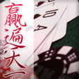 贏遍天下 贏遍天下
