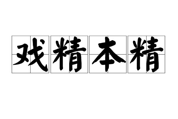 戲精本精 戲精本精