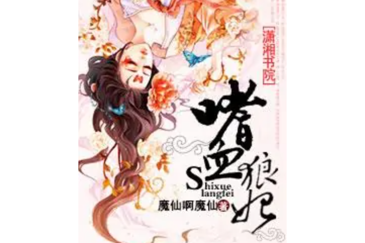 嗜血狼妃 嗜血狼妃