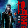 蝕血聖靈 蝕血聖靈