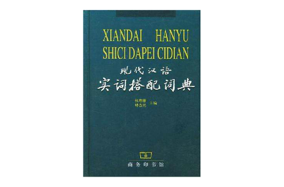 現代漢語實詞搭配詞典