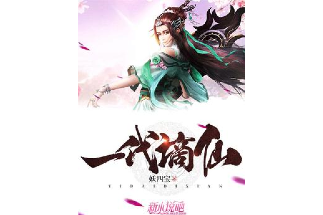 一代謫仙 一代謫仙