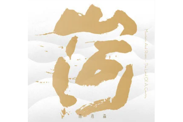 山河(陳浩淼演唱的歌曲) 山河(陳浩淼演唱的歌曲)