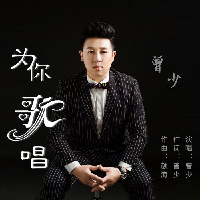 為你歌唱(曾少演唱的歌曲) 為你歌唱(曾少演唱的歌曲)