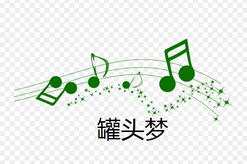 罐頭夢(楊峻榮演唱的歌曲) 罐頭夢(楊峻榮演唱的歌曲)