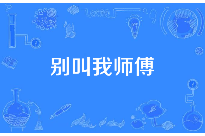 別叫我師傅 別叫我師傅