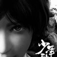 少年歌行(周木楠著作小說) 少年歌行(周木楠著作小說)