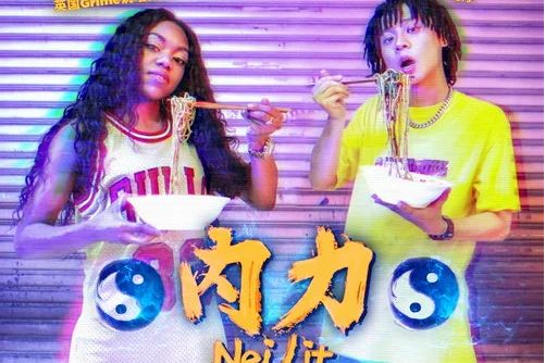 內力Nei Lit 內力Nei Lit