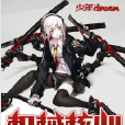 機械核心(少年DREAM網小說) 機械核心(少年DREAM網小說)