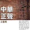 中華正聲 中華正聲