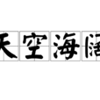 天空海闊(詞語) 天空海闊(詞語)