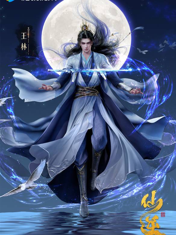 仙逆 仙逆