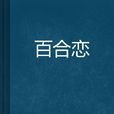 百合戀 百合戀