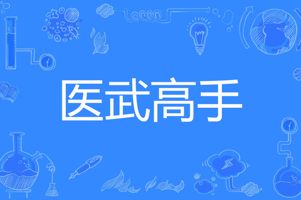 醫武高手(洛水河圖著網路小說) 醫武高手(洛水河圖著網路小說)