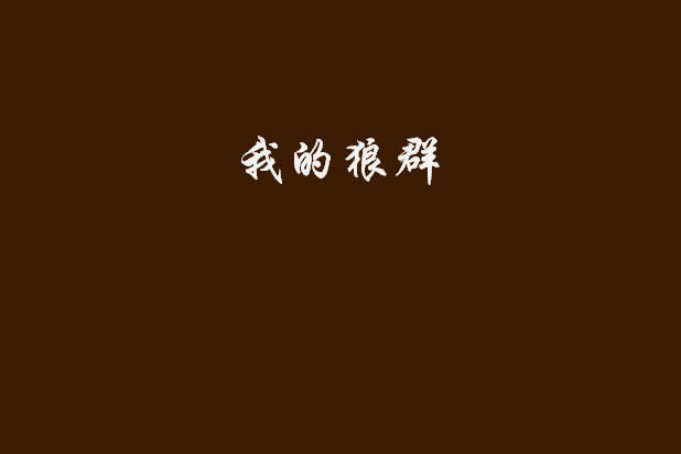 我的狼群 我的狼群