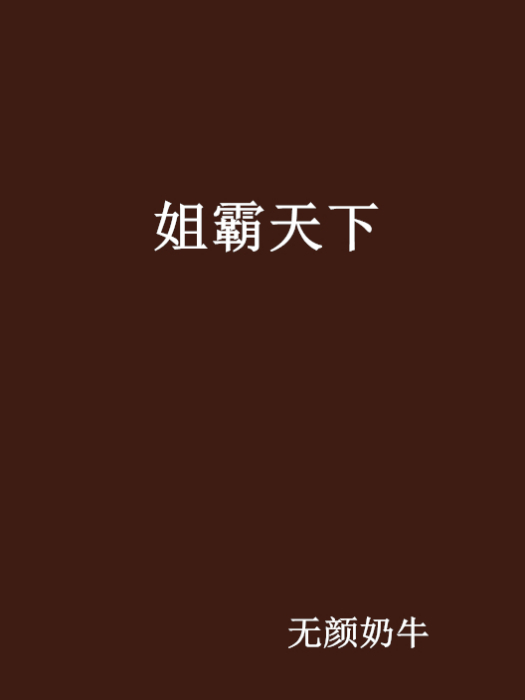 姐霸天下 姐霸天下