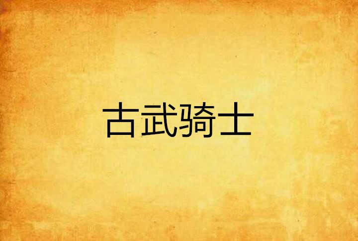 古武騎士 古武騎士