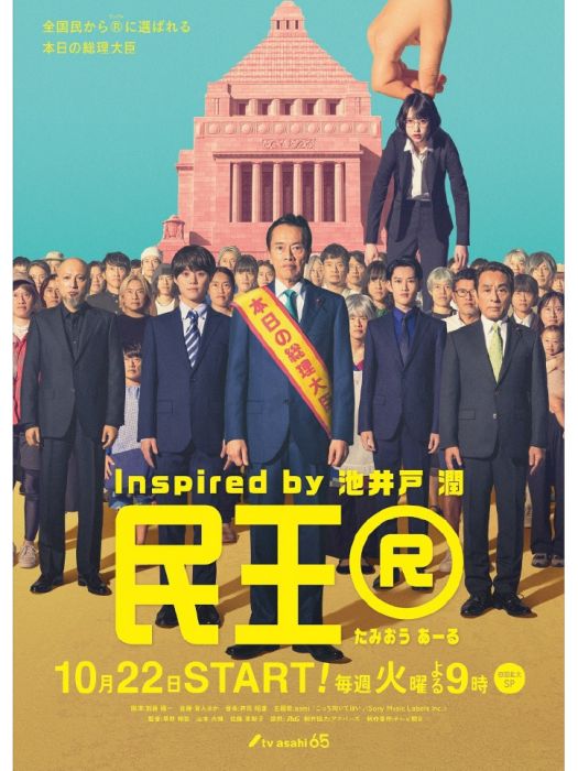 民王R 民王R