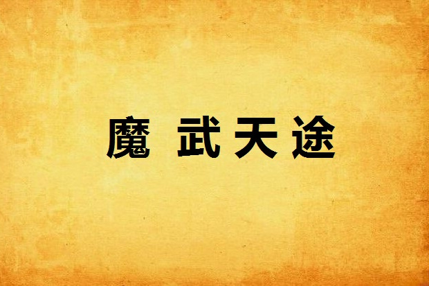 魔武天途 魔武天途