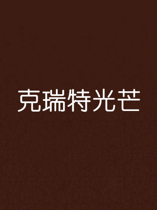 克瑞特光芒 克瑞特光芒