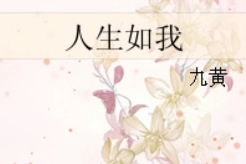 人生如我 人生如我