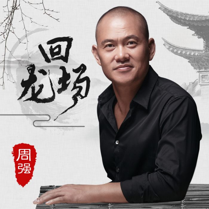 回龍場 回龍場