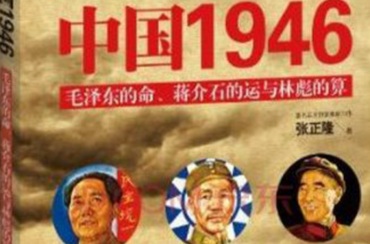 中國1946：毛澤東的命、蔣介石的運和林彪的算