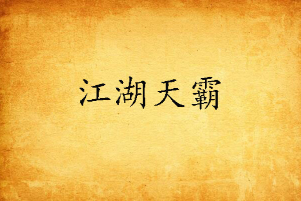 江湖天霸 江湖天霸