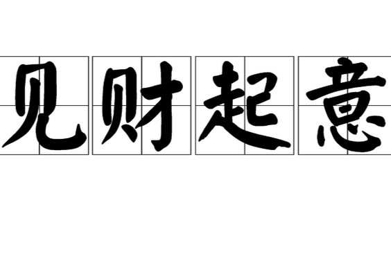 見財起意 見財起意